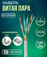 Кабель витая пара UTP4, CCA, 4 пары, cat.5е, моножила, для помещений, 10м. с коннекторами и колпачками в комплекте