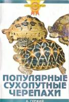 А. Гуржий "Популярные сухопутные черепахи"