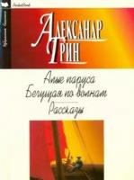 Грин А. "Алые паруса. Бегущая по волнам. Рассказы"