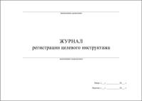 Журнал регистрации целевого инструктажа (по ГОСТ 12.0.004-2015), 20 листов