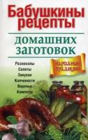 Бабушкины рецепты домашних заготовок. Разносолы, салаты, закуски, копчености, варенья, компоты