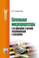 Сперанский В.С. "Сигнальные микропроцессоры и их применение в системах телекоммуникаций и электроники."