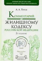 А. А. Титов "Комментарий к Жилищному кодексу Российской Федерации"