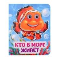 Кто в море живет