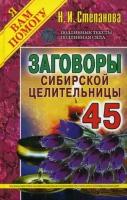 Заговоры сиб. целит-45/тв