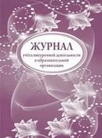 Журнал учета внеурочной деятельности в образовательной организации