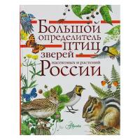 АСТ «Большой определитель зверей, амфибий, рептилий, птиц, насекомых и растений России»