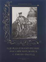 Одежда и вооружение российских войск с 1740 по 1761 год