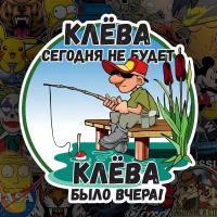 "Наклейка на авто Клёва сегодня не будет / Рыбалка, 14х15 см"