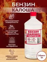 Бензин Калоша, 1л