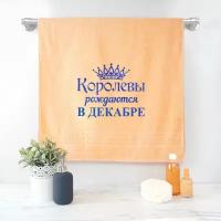 Полотенце с вышивкой Королевы рождаются в декабре (персиковое)