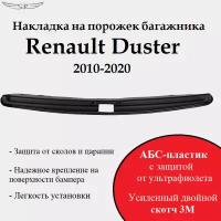 Накладка на порожек багажника для Renault Duster 2010 - 2020