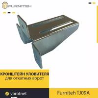 Кронштейн уловителя FURNITEH TJ09A (Комплектующие для откатных ворот)