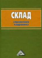 Волгин, Владислав Васильевич "Склад. Справочник кадровика"