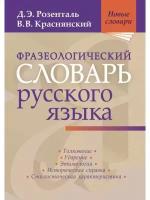 Розенталь Д.Э. "Фразеологический словарь русского языка"