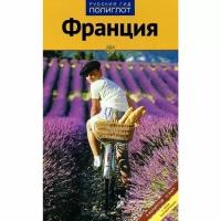 Клюхе Ханс "Франция. Путеводитель. 9 маршрутов, 11 карт"