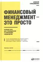 Герасименко Алексей "Финансовый менеджмент - это просто. Базовый курс для руководителей и начинающих специалистов"