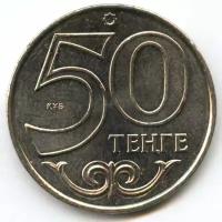 Казахстан 50 тенге 2007 год