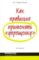 Курбангалеева О.А. "Как правильно применять "упрощенку""