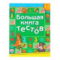 Большая книга тестов: для детей 4-5 лет Росмэн