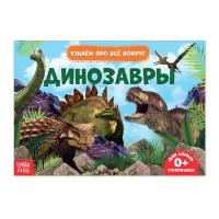 Буква-ленд Обучающая книжка «Динозавры», 18 динозавров