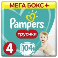 Pampers (Памперс) Pants Подгузники-трусики для мальчиков и девочек 9-15кг 104 шт