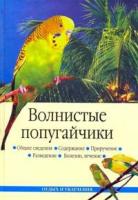 Жалпанова Линиза Жувановна "Волнистые попугайчики"