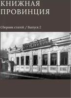 Горбунов Ю. "Книжная провинция. Выпуск 2. Сборник статей"