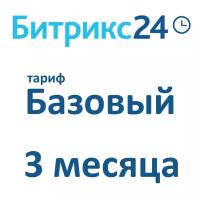 Облачная версия Битрикс24. Лицензия Базовый (3 месяца)