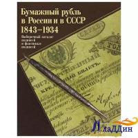 Книга "Бумажный рубль в России и в СССР"