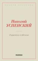 Успенский Н.В. "Издалека и вблизи"