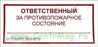 Ответственный за противопожарное состояние. О пожаре звонить. Табличка