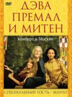DVD. Дэва Премал и Митен. Концерт в Москве. 2010 г