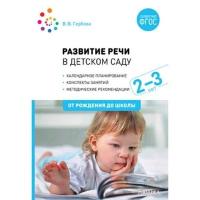 Развитие речи в детском саду. 2-3 года. Конспекты занятий. ФГОС