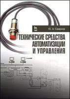 Смирнов Ю. А. Технические средства автоматизации и управления. Учебное пособие. Гриф УМО вузов России