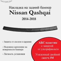 Накладка на задний бампер Nissan Qashqai 2014-2018 г