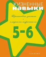 Жизненные навыки. Тренинговые занятия с младшими подростками (5-6 класс)