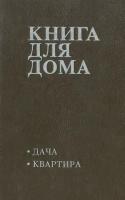 Книга для дома. Том 1. Дача, квартира