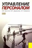 Брагина З.В. "Управление персоналом. Учебное пособие"