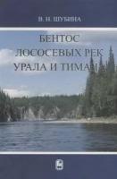 В. Н. Шубина "Бентос лососевых рек Урала и Тимана"