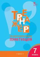 Тренажёр по русскому языку. 7 класс. Пунктуация. Александрова Е. С