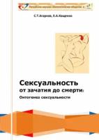 Сексуальность от зачатия до смерти: онтогенез сексуальности