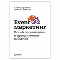 Румянцев Дмитрий "Event-маркетинг. Все об организации и продвижении событий"