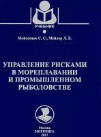Моисеенко С.С. "Управление рисками в мореплавании и промышленном рыболовстве. Учебник"