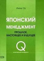 Оу Ингиу "Японский менеджмент:Прошлое, настоящее и будущее (под ред., предисл. Спивака В.А.)"