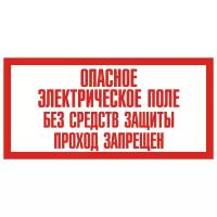 Знак T10 Опасное электрическое поле. Без средств защиты проход запрещен (Плёнка 100х200 мм)