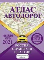 Атлас автодорог России, СНГ и Балтии (приграничные районы)