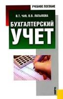 В. Т. Чая, О. В. Латыпова "Бухгалтерский учет"