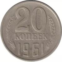 Монета номиналом 20 копеек, СССР, 1961