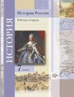 История России. 7 класс. Рабочая тетрадь